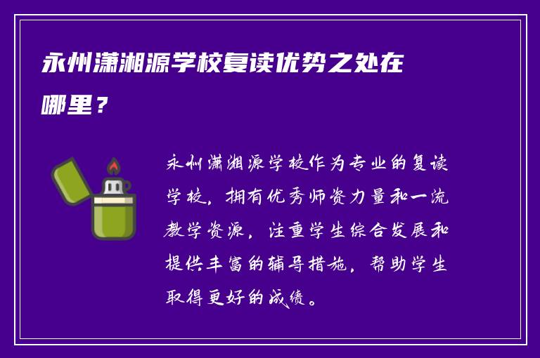 永州潇湘源学校复读优势之处在哪里？