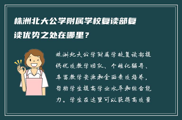 株洲北大公学附属学校复读部复读优势之处在哪里？