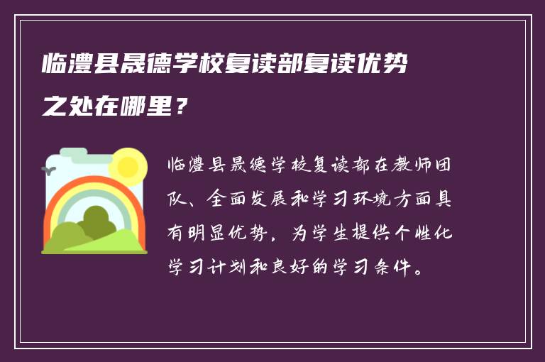 临澧县晟德学校复读部复读优势之处在哪里？