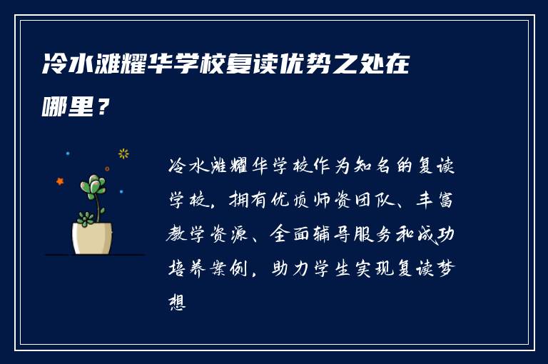 冷水滩耀华学校复读优势之处在哪里？