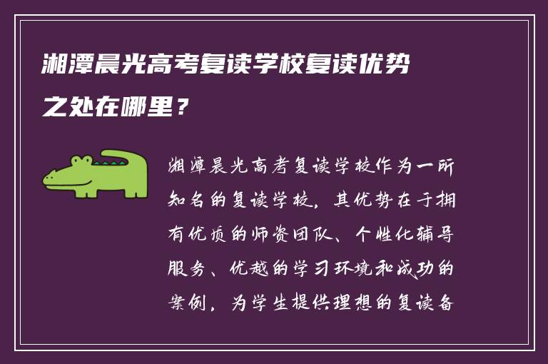 湘潭晨光高考复读学校复读优势之处在哪里？