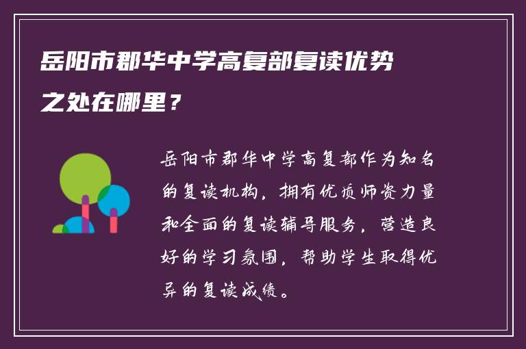 岳阳市郡华中学高复部复读优势之处在哪里？