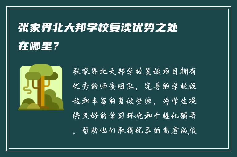 张家界北大邦学校复读优势之处在哪里？