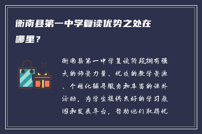 衡南县第一中学复读优势之处在哪里？