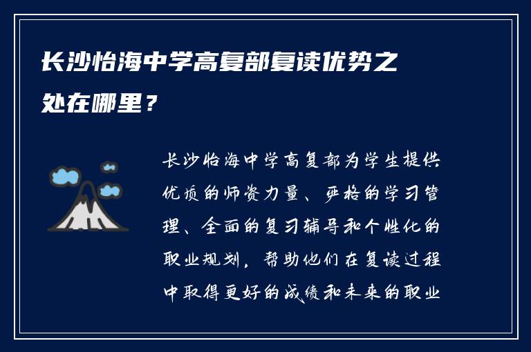 长沙怡海中学高复部复读优势之处在哪里？