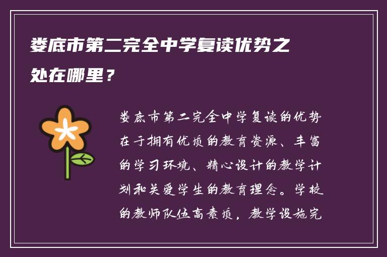 娄底市第二完全中学复读优势之处在哪里？