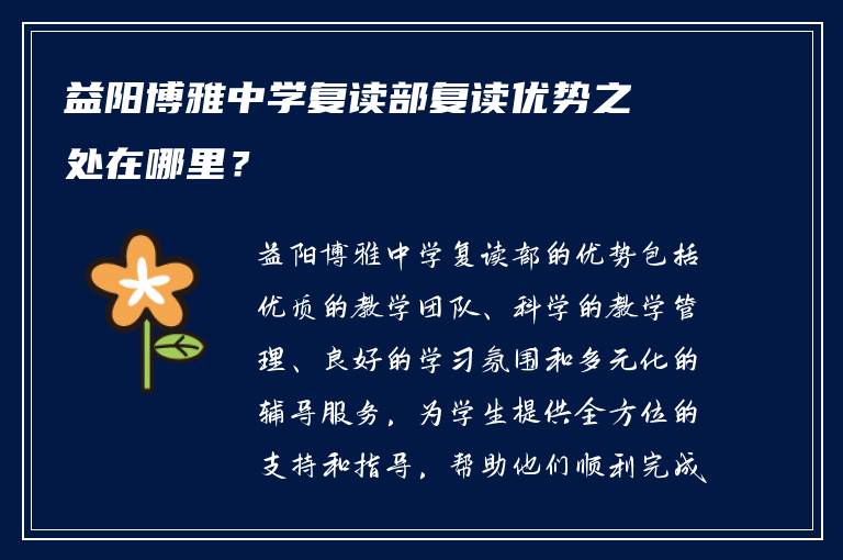 益阳博雅中学复读部复读优势之处在哪里？