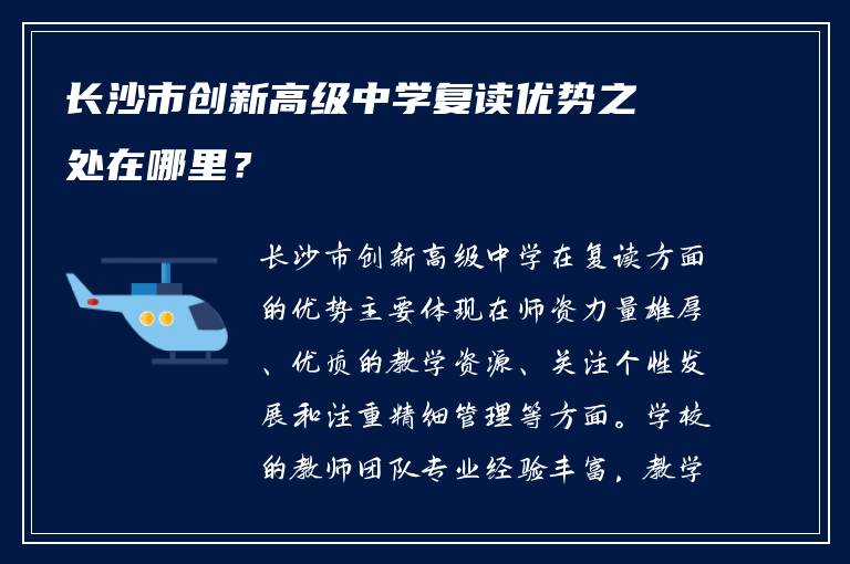 长沙市创新高级中学复读优势之处在哪里？