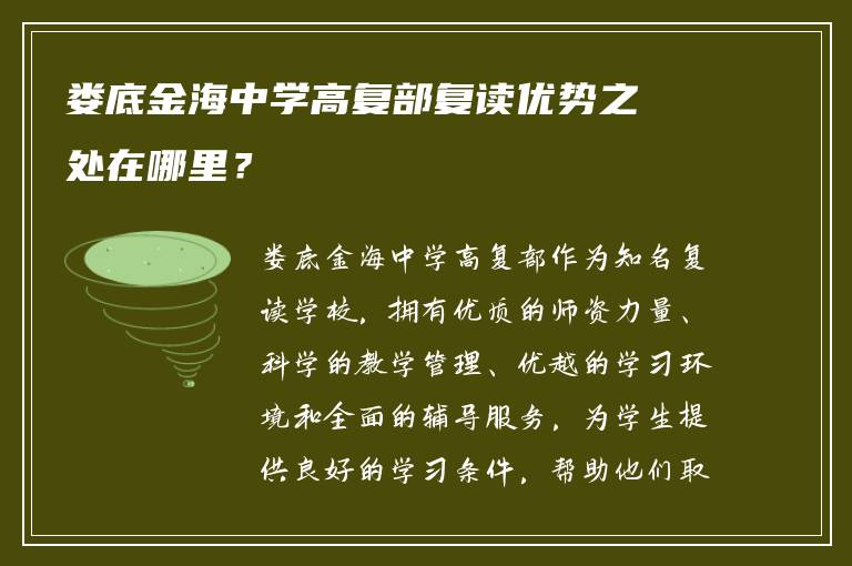 娄底金海中学高复部复读优势之处在哪里？