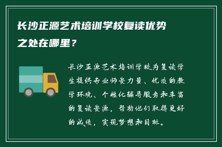 长沙正源艺术培训学校复读优势之处在哪里？