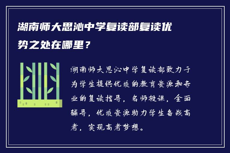 湖南师大思沁中学复读部复读优势之处在哪里？