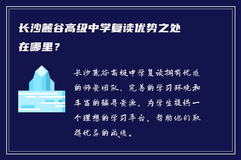 长沙麓谷高级中学复读优势之处在哪里？