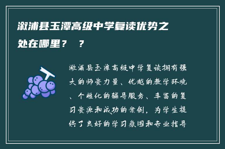 溆浦县玉潭高级中学复读优势之处在哪里？ ?