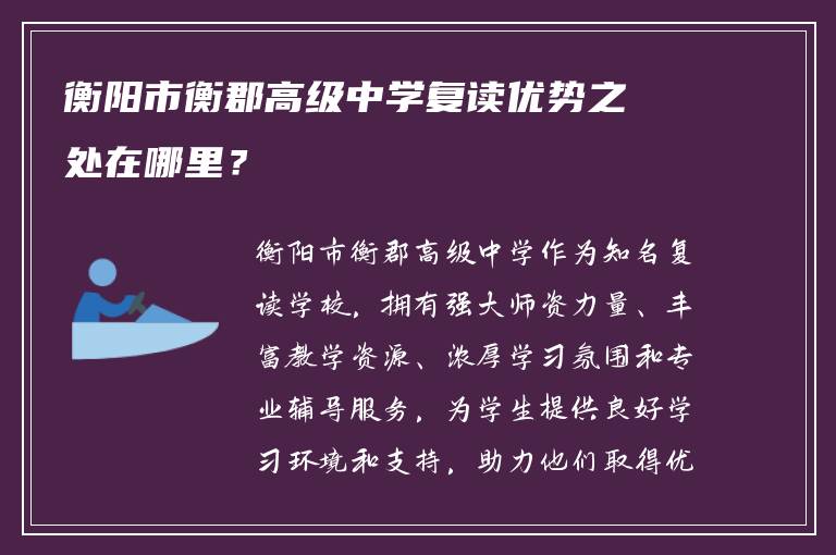 衡阳市衡郡高级中学复读优势之处在哪里？