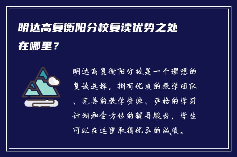 明达高复衡阳分校复读优势之处在哪里？