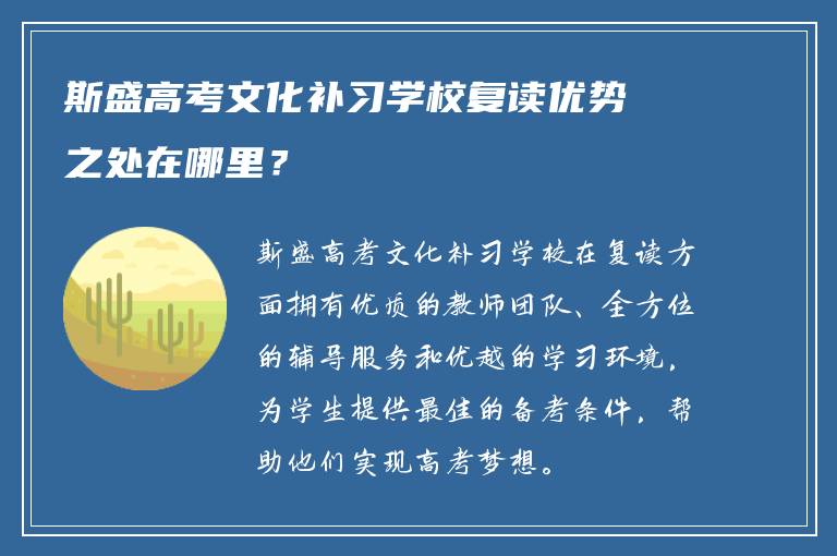 斯盛高考文化补习学校复读优势之处在哪里？