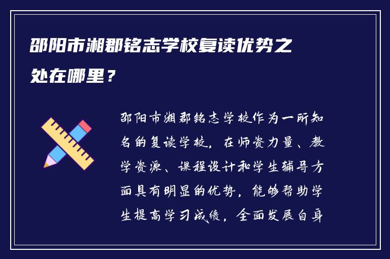 邵阳市湘郡铭志学校复读优势之处在哪里？