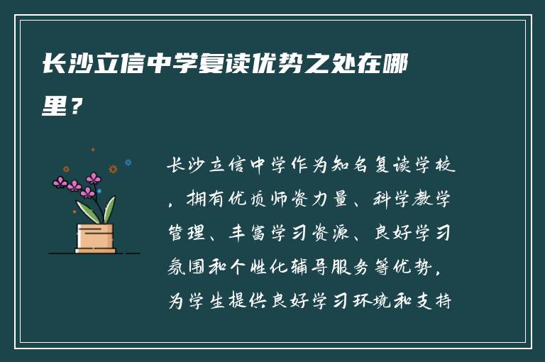 长沙立信中学复读优势之处在哪里？