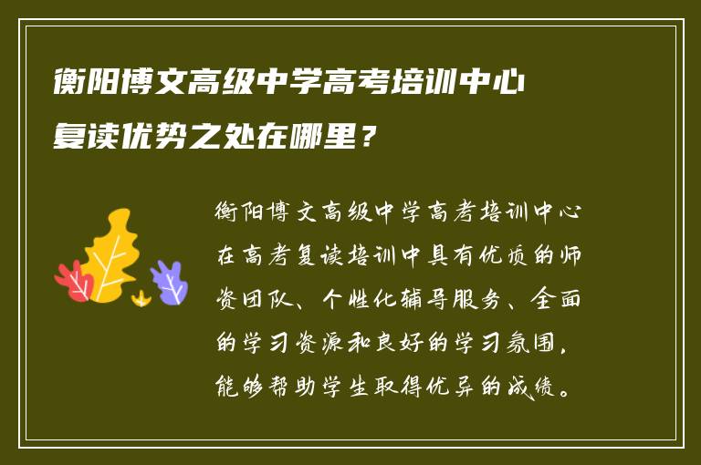 衡阳博文高级中学高考培训中心复读优势之处在哪里？