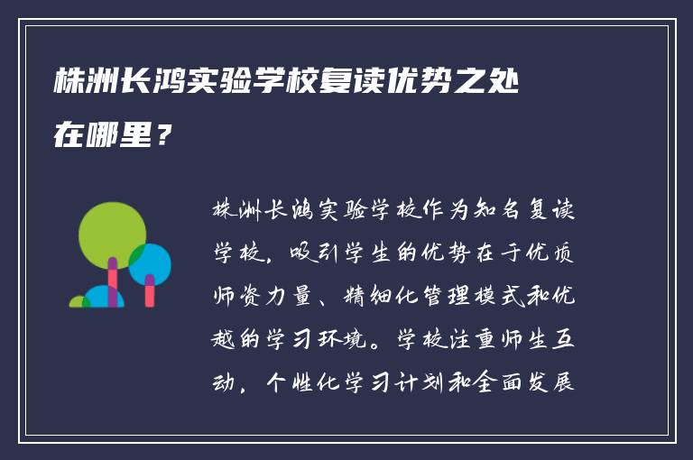 株洲长鸿实验学校复读优势之处在哪里？