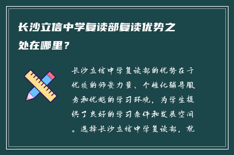 长沙立信中学复读部复读优势之处在哪里？