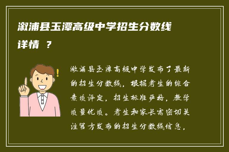 溆浦县玉潭高级中学招生分数线详情 ?