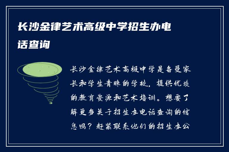 长沙金律艺术高级中学招生办电话查询