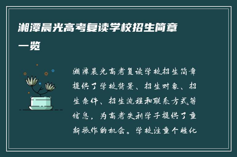 湘潭晨光高考复读学校招生简章一览