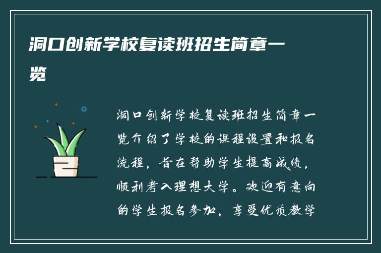 洞口创新学校复读班招生简章一览