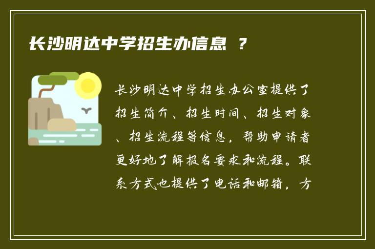 长沙明达中学招生办信息 ?