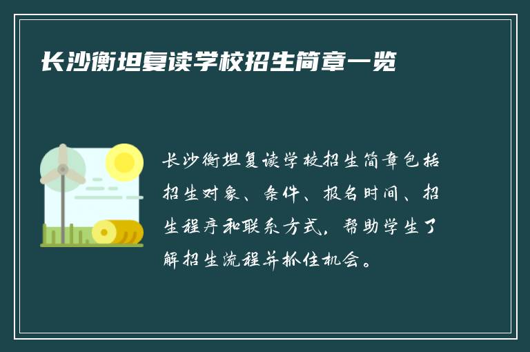 长沙衡坦复读学校招生简章一览