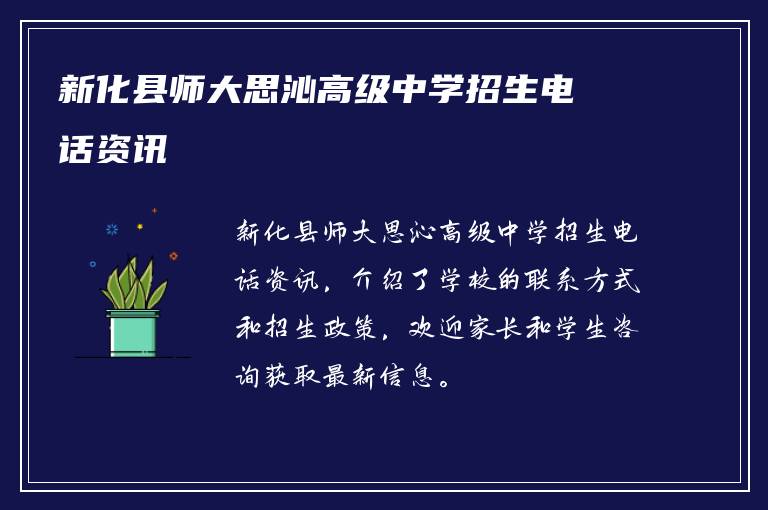 新化县师大思沁高级中学招生电话资讯