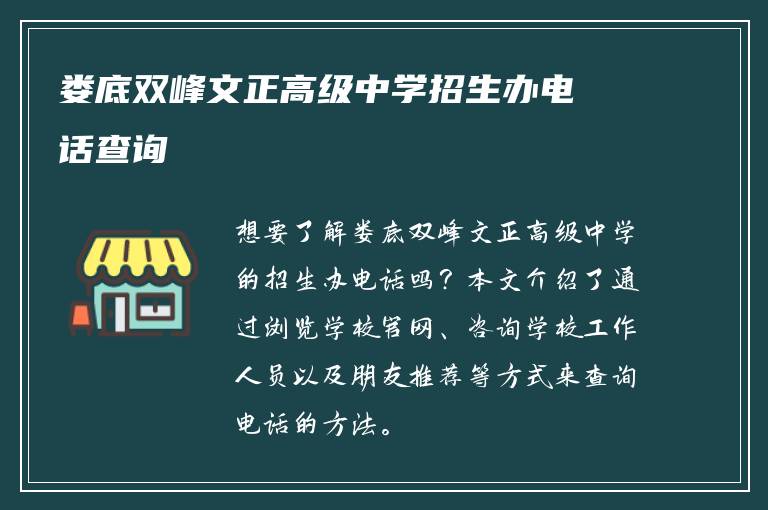 娄底双峰文正高级中学招生办电话查询