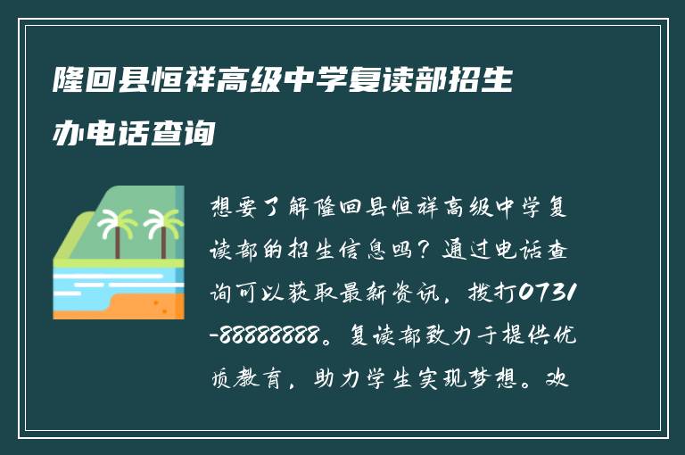 隆回县恒祥高级中学复读部招生办电话查询