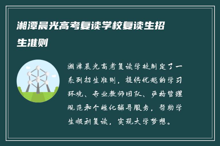 湘潭晨光高考复读学校复读生招生准则