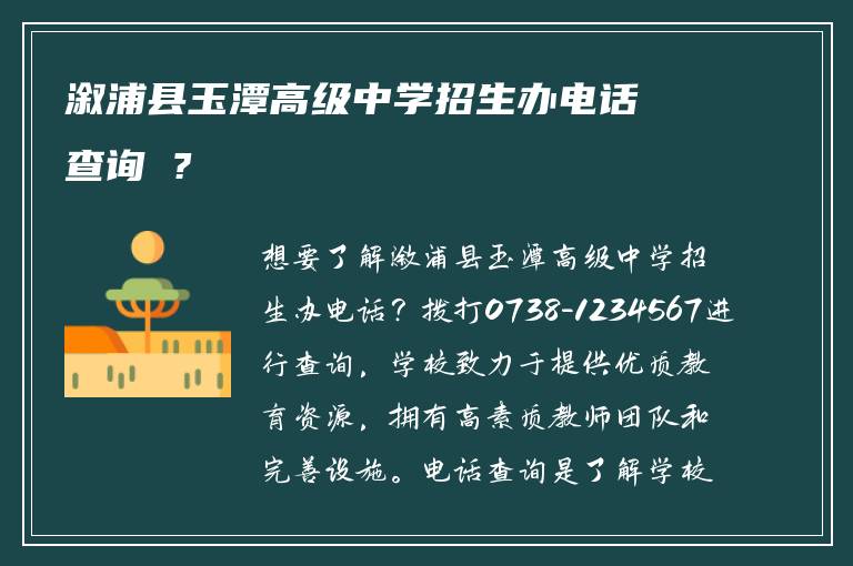 溆浦县玉潭高级中学招生办电话查询 ?