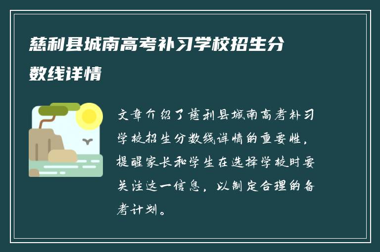 慈利县城南高考补习学校招生分数线详情