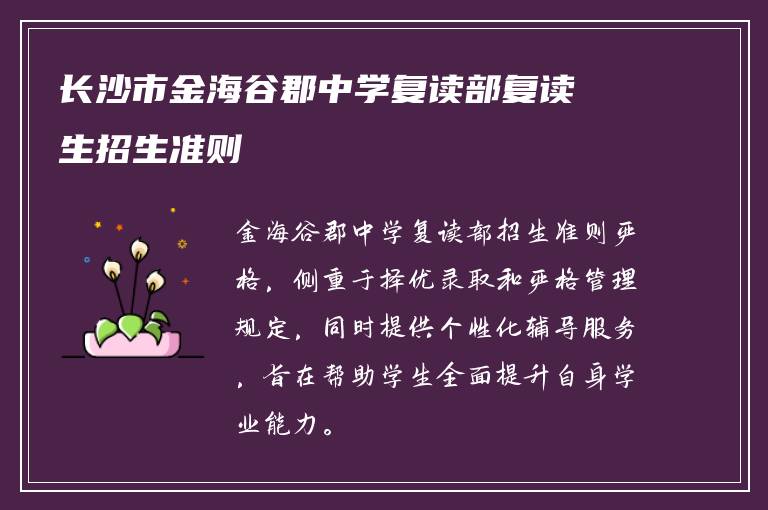 长沙市金海谷郡中学复读部复读生招生准则