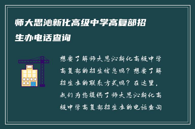 师大思沁新化高级中学高复部招生办电话查询