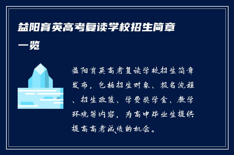 益阳育英高考复读学校招生简章一览