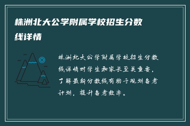 株洲北大公学附属学校招生分数线详情