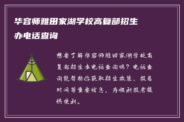 华容师雅田家湖学校高复部招生办电话查询