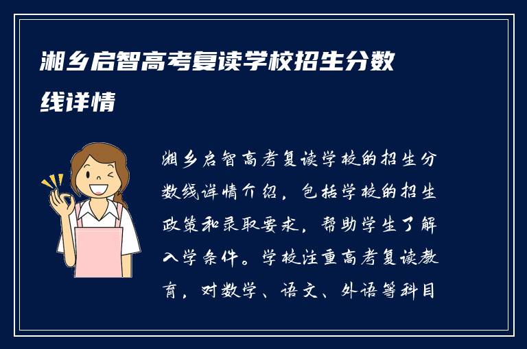 湘乡启智高考复读学校招生分数线详情