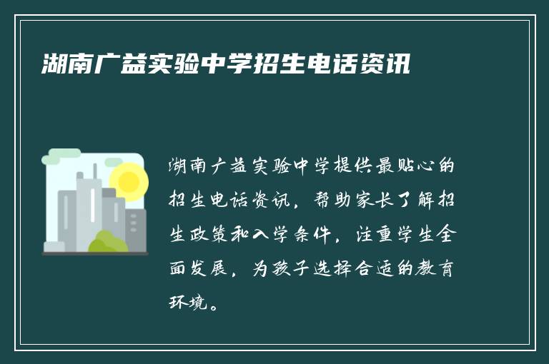 湖南广益实验中学招生电话资讯