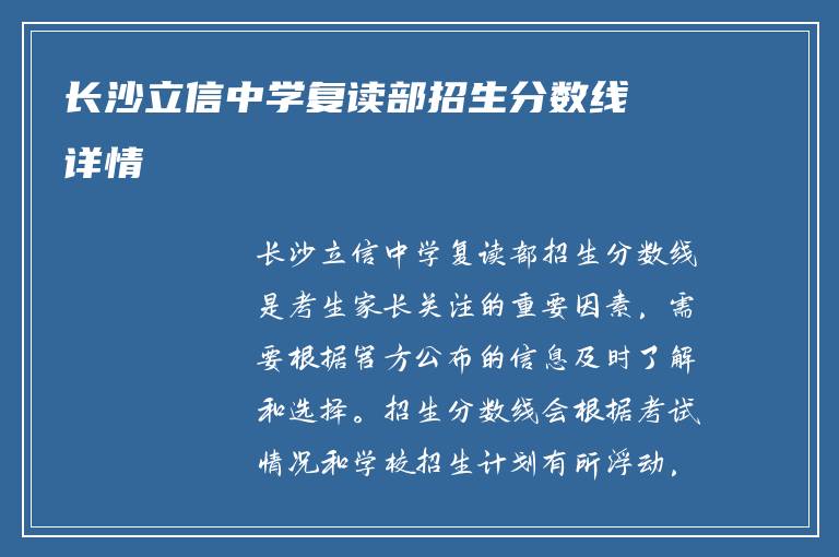 长沙立信中学复读部招生分数线详情