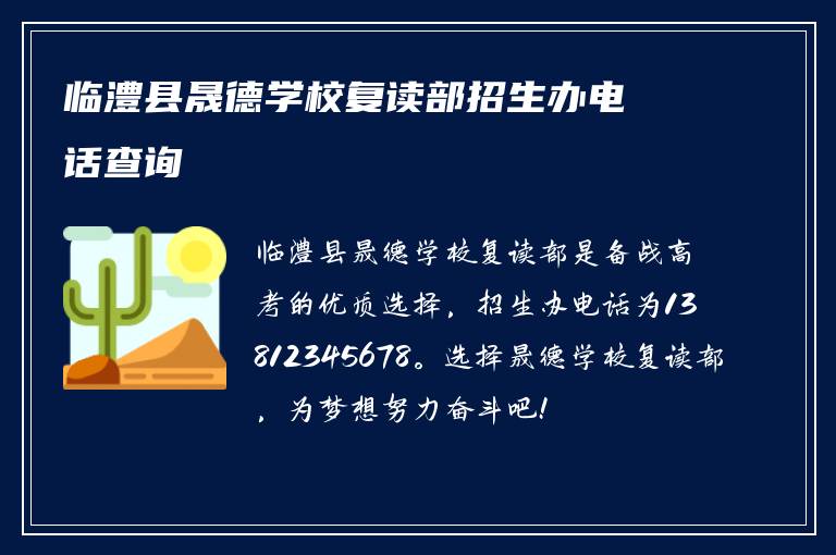 临澧县晟德学校复读部招生办电话查询