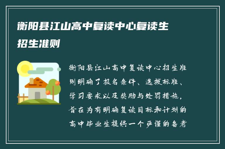 衡阳县江山高中复读中心复读生招生准则