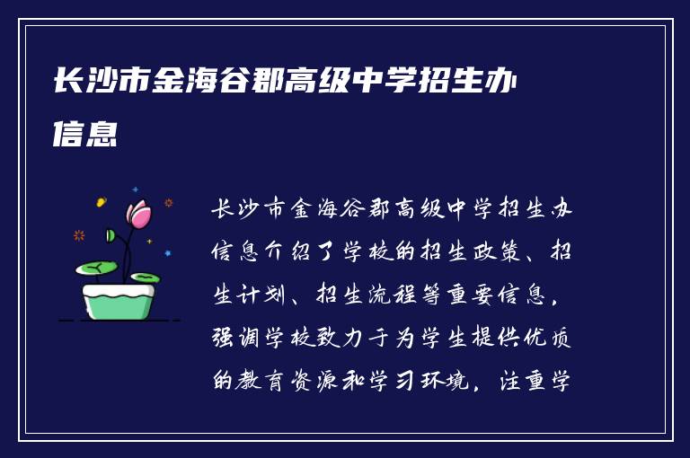 长沙市金海谷郡高级中学招生办信息