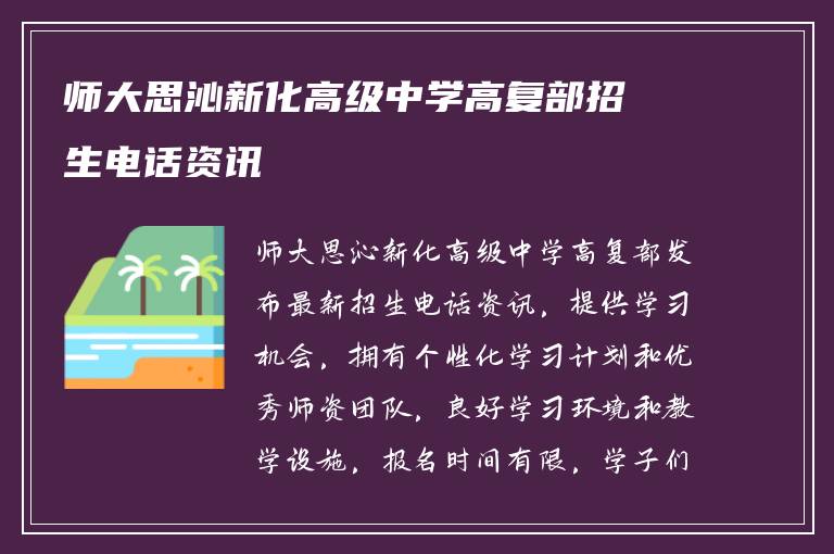 师大思沁新化高级中学高复部招生电话资讯