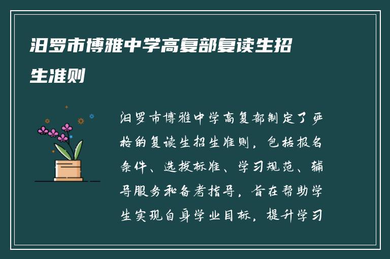 汨罗市博雅中学高复部复读生招生准则